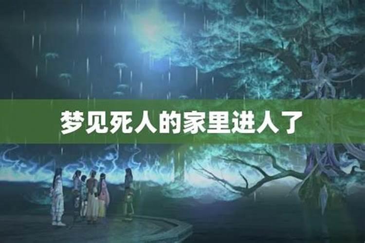 梦见熟悉的死人来家里吃饭