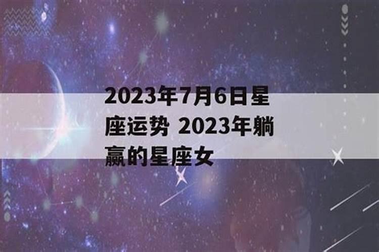 2023年躺赢的星座女