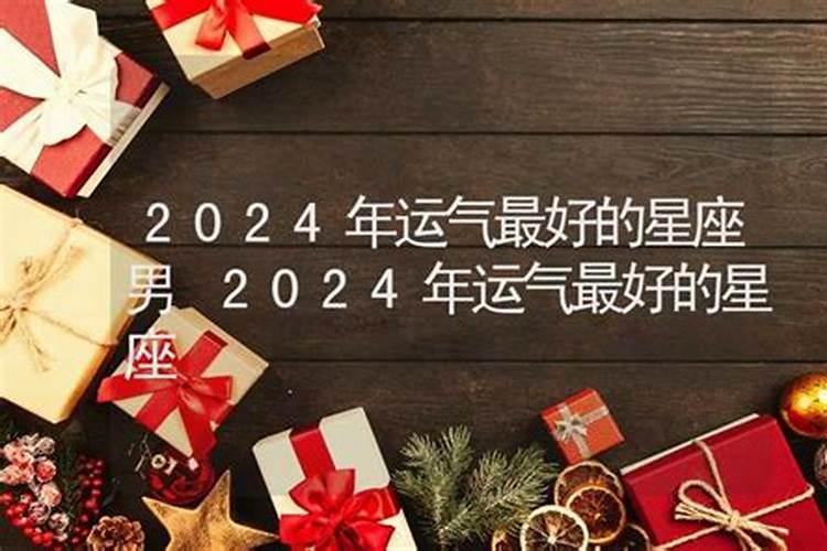 2024运气最好的星座