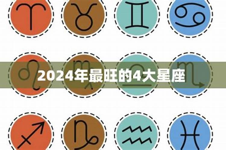 2024年必有喜事的星座女