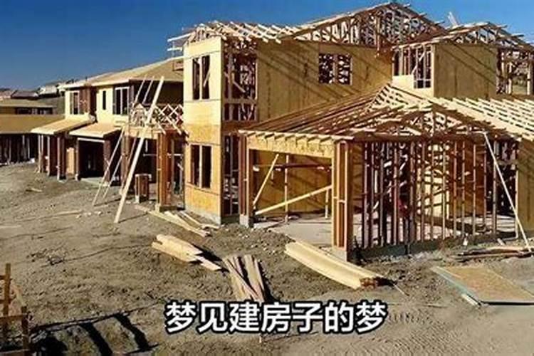 梦到朋友家建房什么意思周公解梦