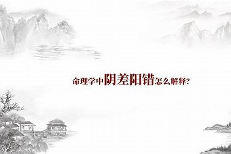 阴差阳错命怎么化解