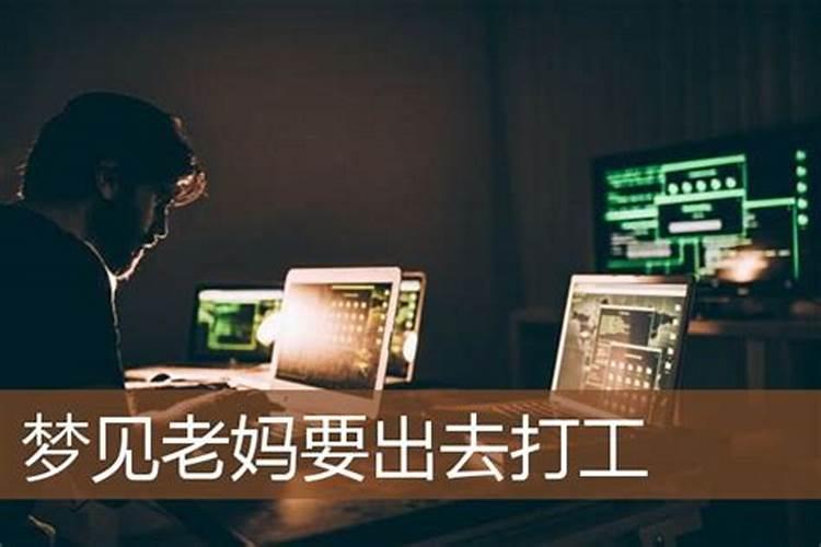 梦见去打工是什么意思