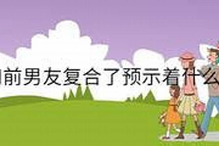 梦见和前男友复合了预示着什么