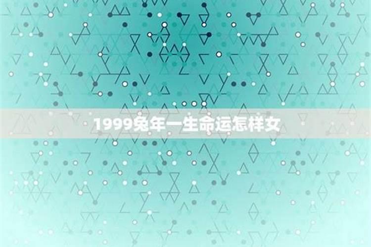 1999年一生的命运怎么样呢