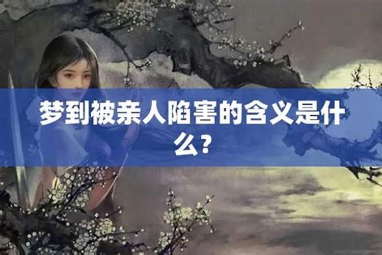 梦见被女人陷害是什么原因