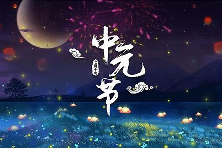 中元节是怎么祭祖的