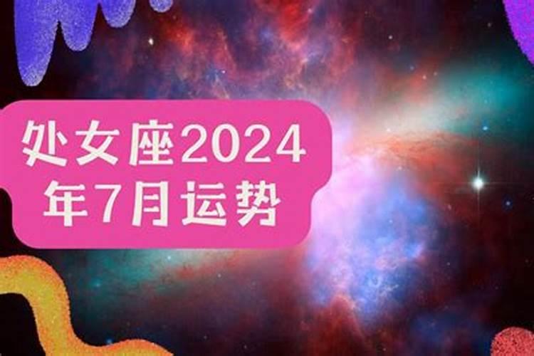 处女座7.23运势