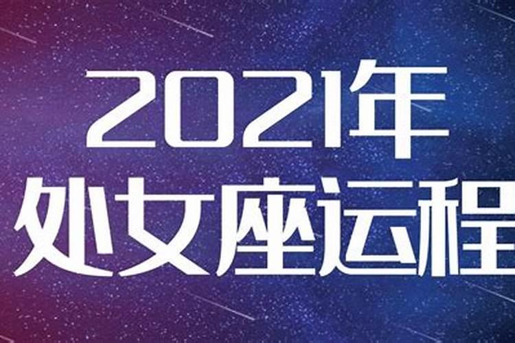 处女座2022年年运势