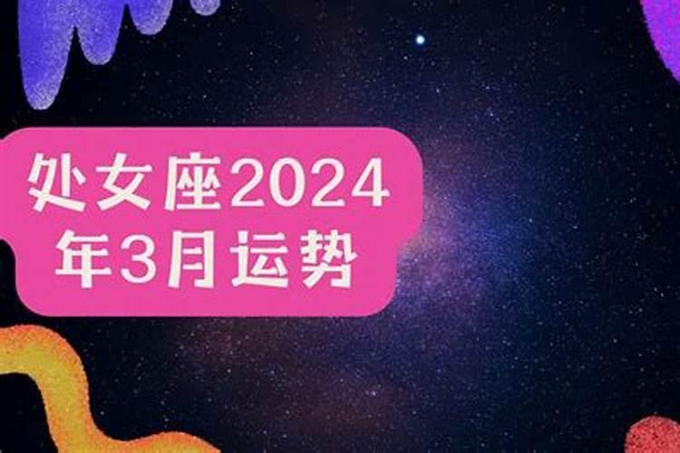 处女座运势2023年3月运势