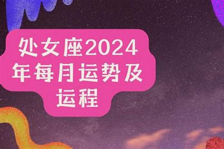 处女座运势2024年全年运势