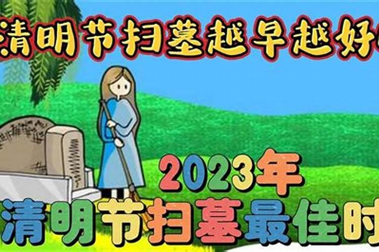 2023清明节禁止祭扫吗