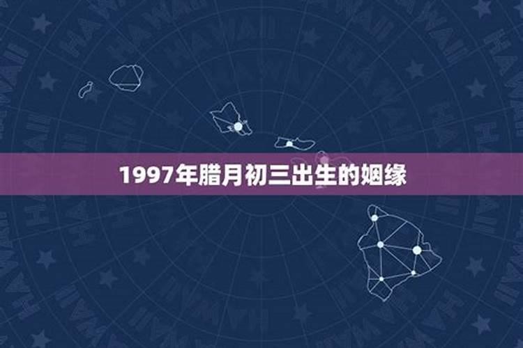 农历1997腊月初八