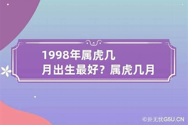 1998年属虎五月的是什么命