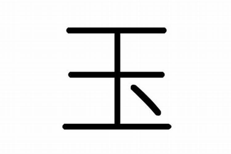 玉字五行属性