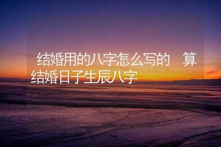 订婚的生辰八字怎么写好