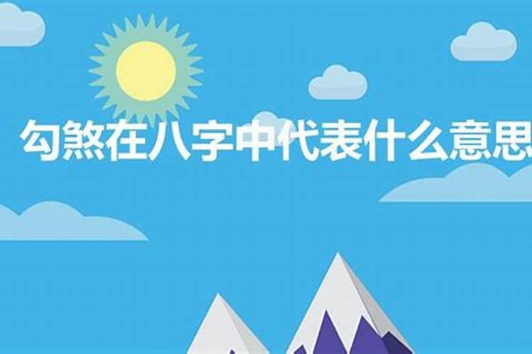 八字中勾煞什么意思