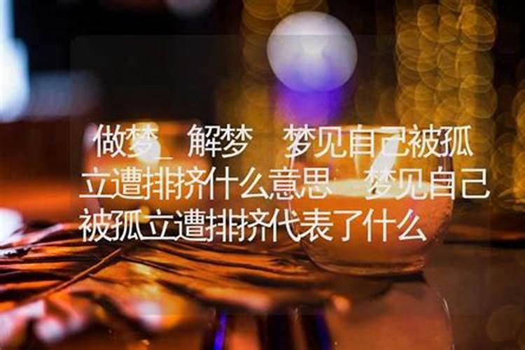 梦见上学被排挤