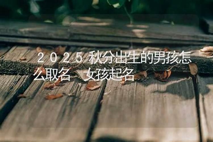 秋分出生的女孩2023运势如何