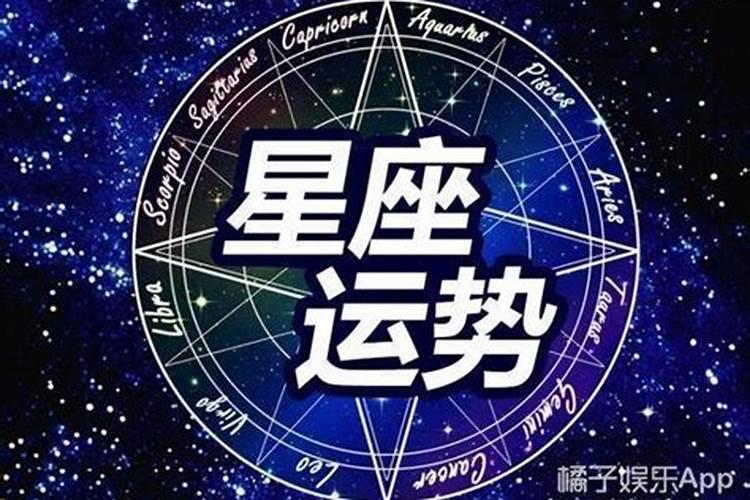 2021年星座财运排行