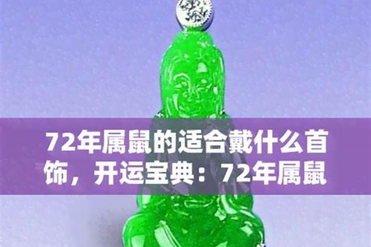 72年鼠戴什么首饰最好