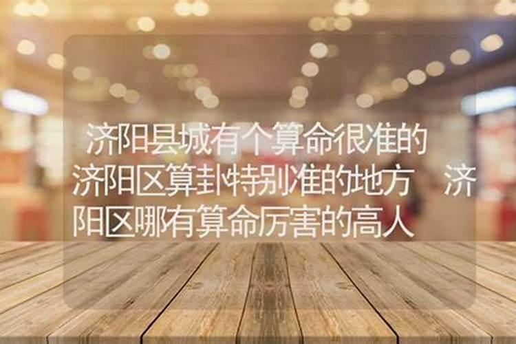 山东哪有算卦特别准的