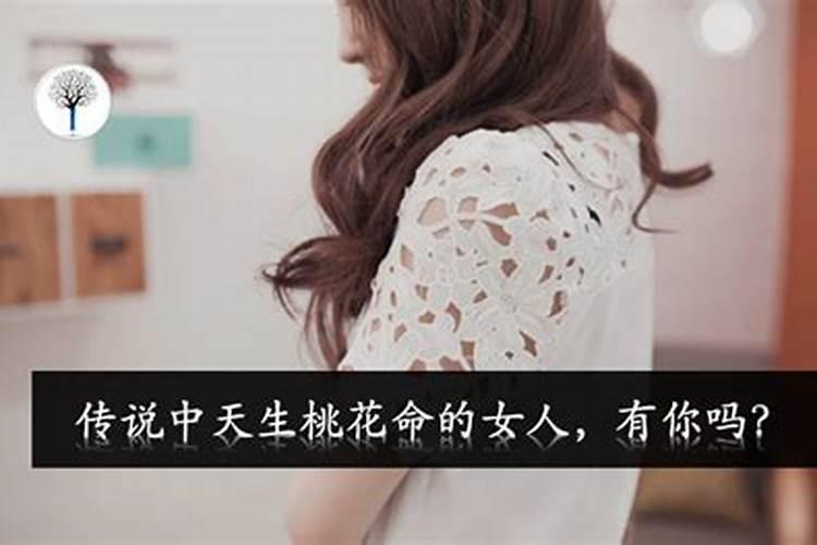 女人桃花命是什么意思