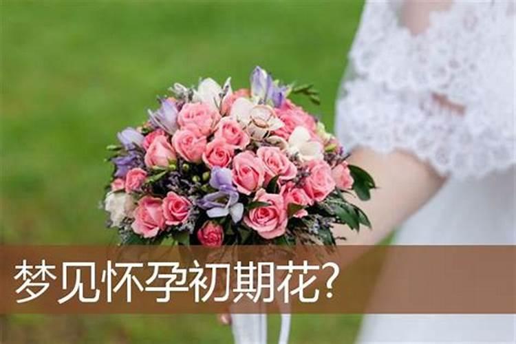 做梦梦见花是什么意思啊周公解梦女人怀孕