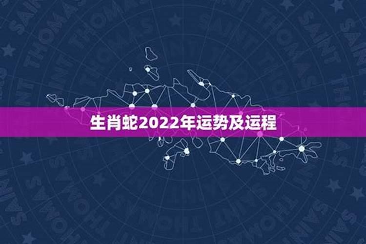 属蛇人2022年全年运势详解免费