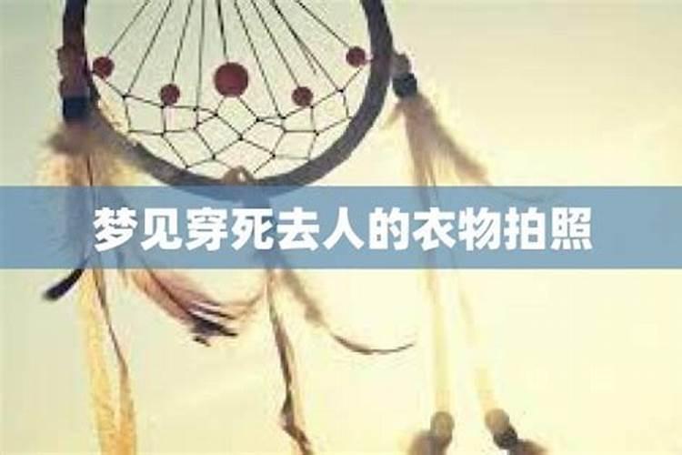 梦见死去的熟人活着一穿红衣服感觉害怕没理她