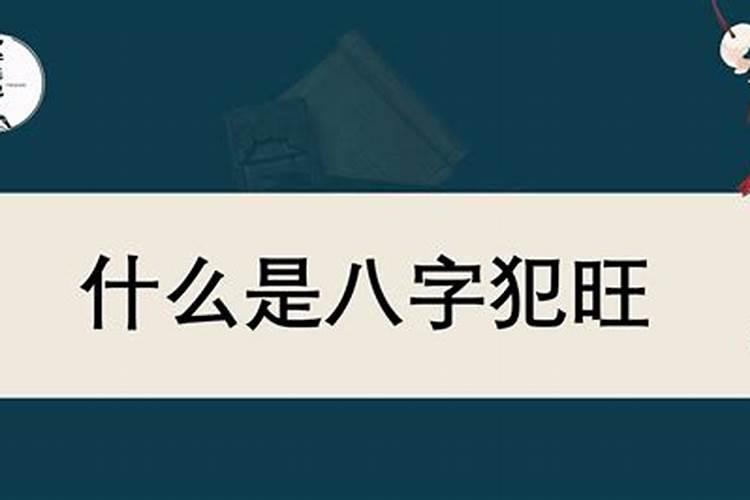 八字犯旺是什么意思