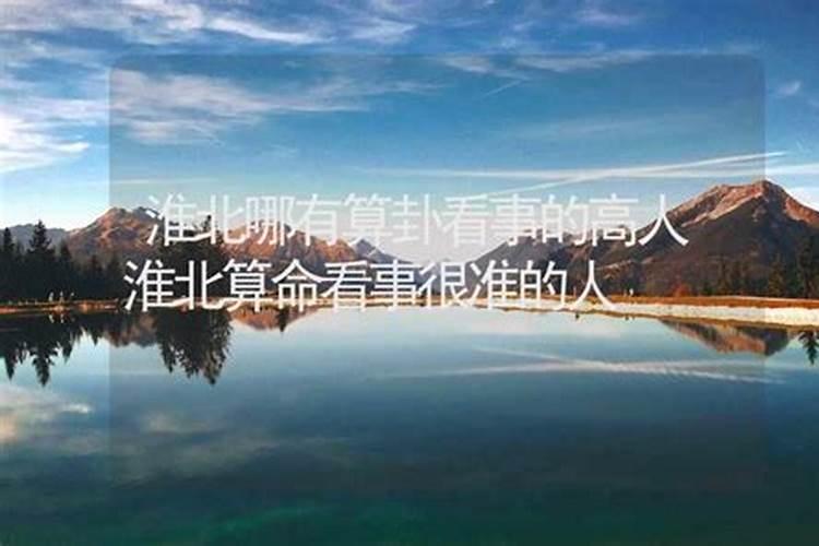 淮北算命民间高人