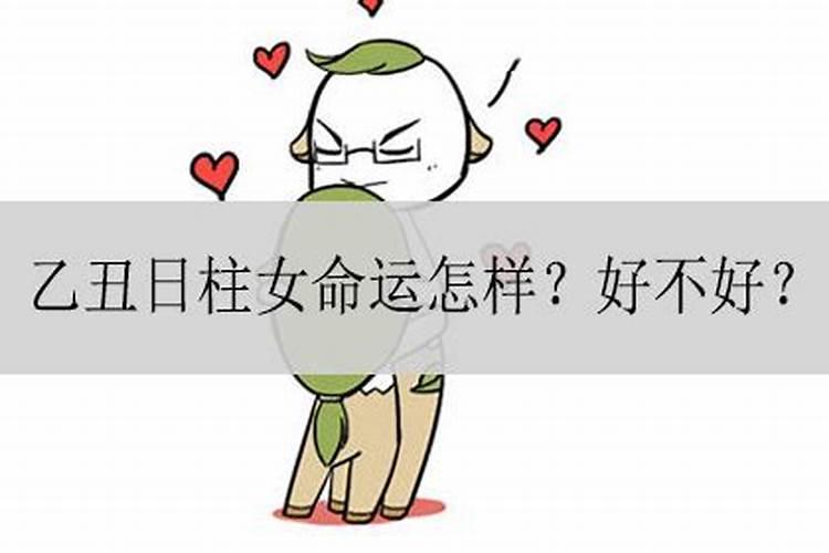 丑时女八字怎么化解婚姻