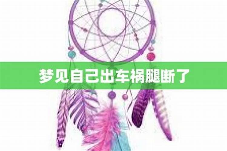 梦见弟弟出车祸腿断了什么意思