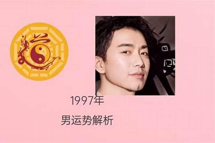 1997年生的男孩今年运势