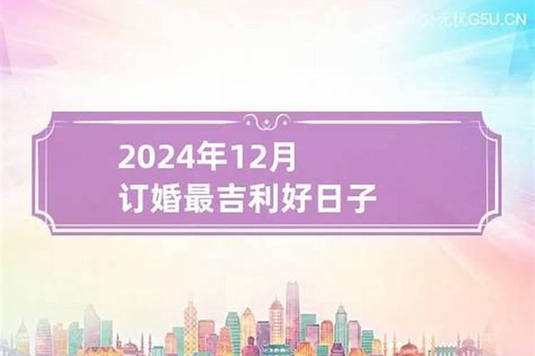 2023年属鼠订婚最吉利好日子是什么