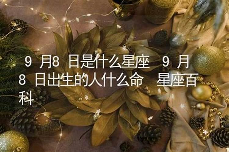 9月8是什么星座处女座