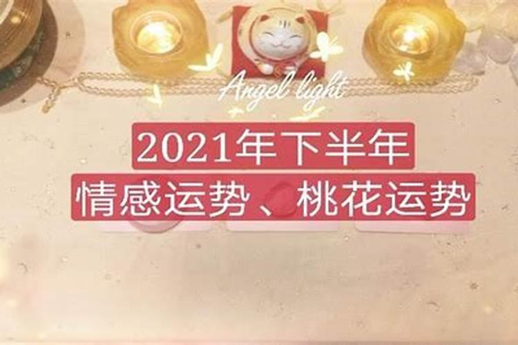 2023下半年感情运势