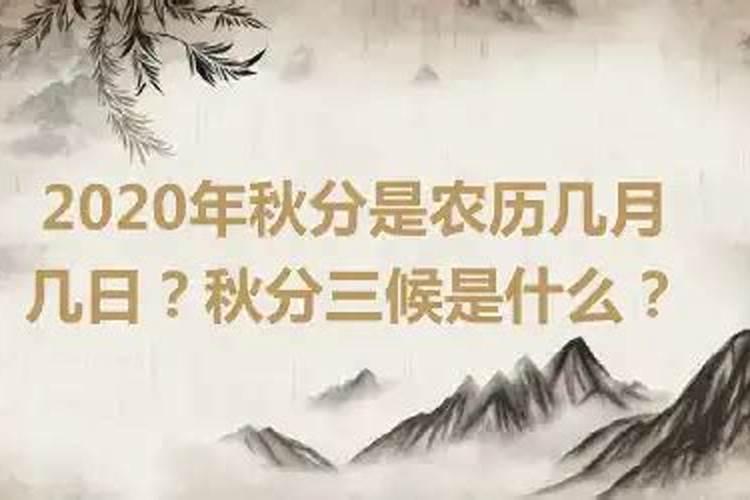 2020年秋分是几月几号