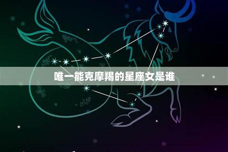 唯一能治住摩羯的星座