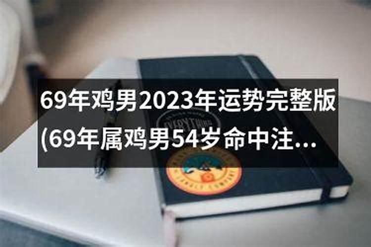 69的鸡2023年运势