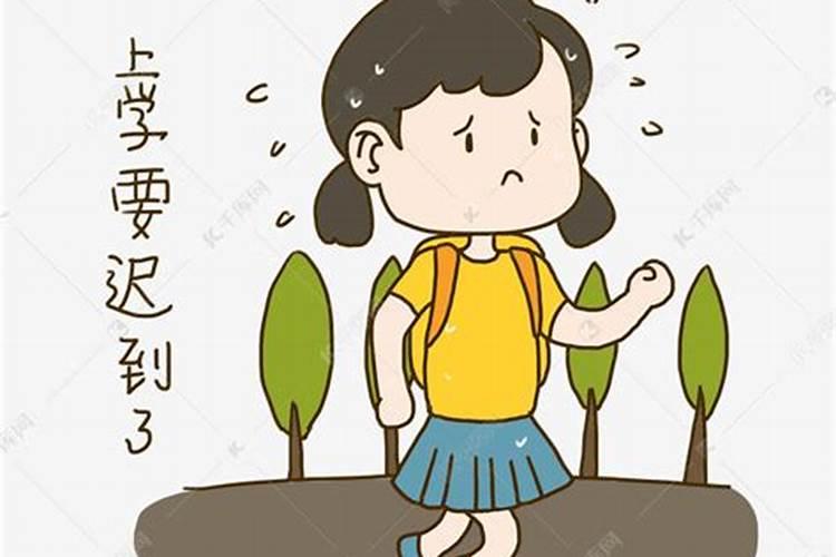 梦见去上学要迟到了很着急