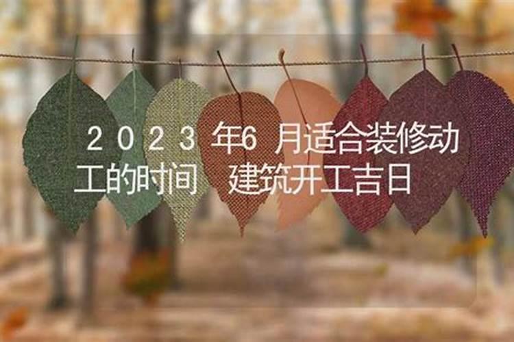 2023年装修动土吉日一览表