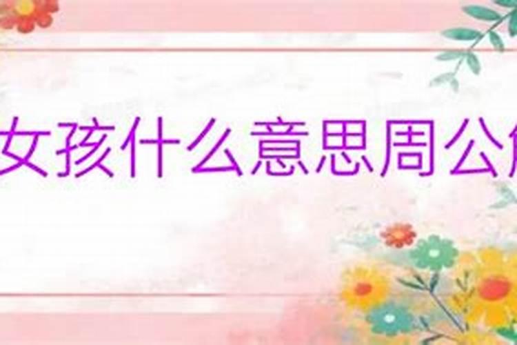 做梦生女孩什么寓意周公解梦