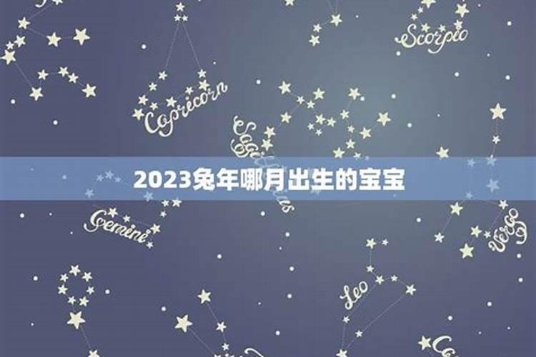 2023年6月出生的宝宝运势如何呢