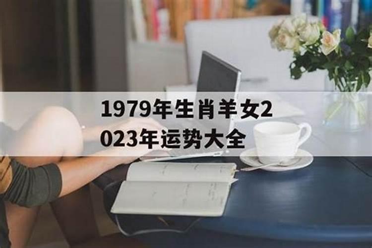 1979年属羊女2023年8月运势