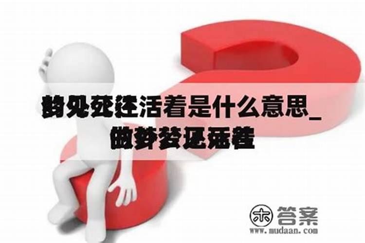 经常梦到死去的外公活着又死了