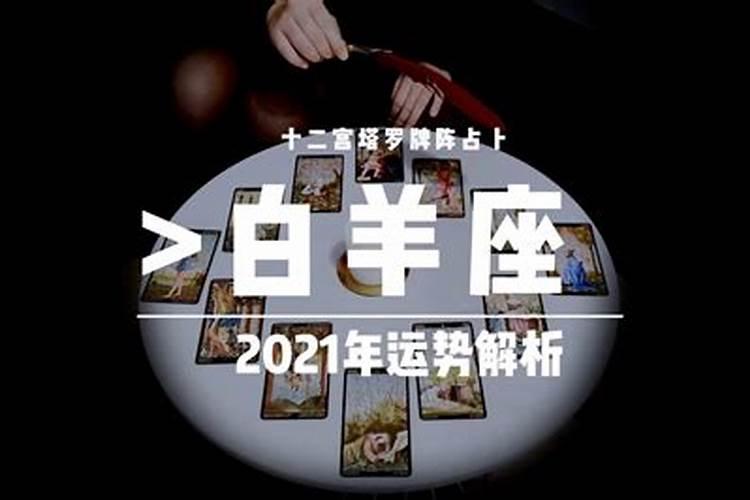 白羊座2021年夏季运势占卜