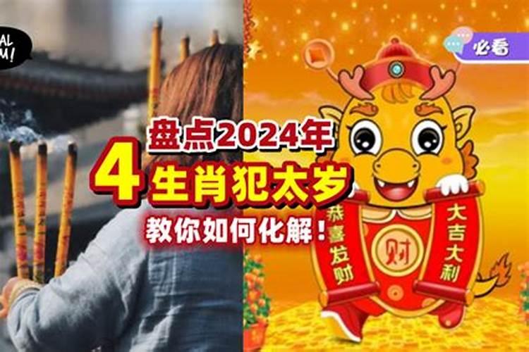 2018犯太岁的四个属相女