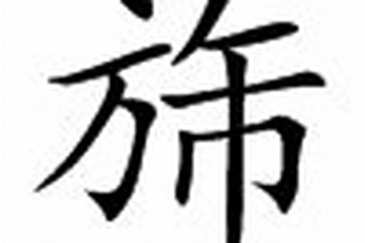 旆字五行属性